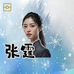 张霆